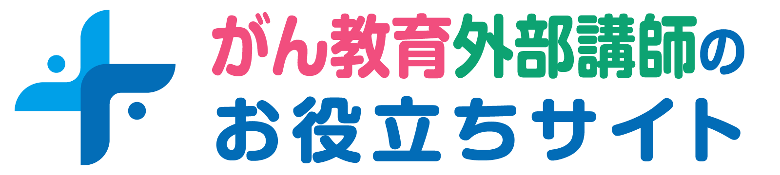 がん教育外部講師のお役立ちサイト